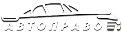 Логотип Авто Право хедер