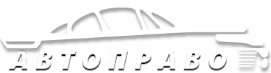Логотип Автоправо