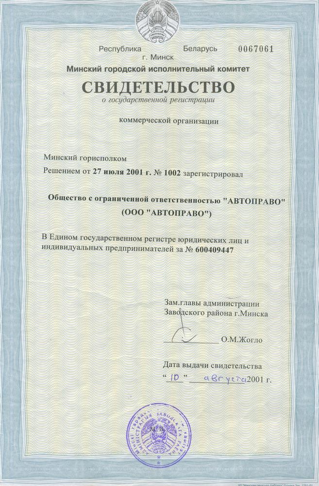 Свидетельство о регистрации