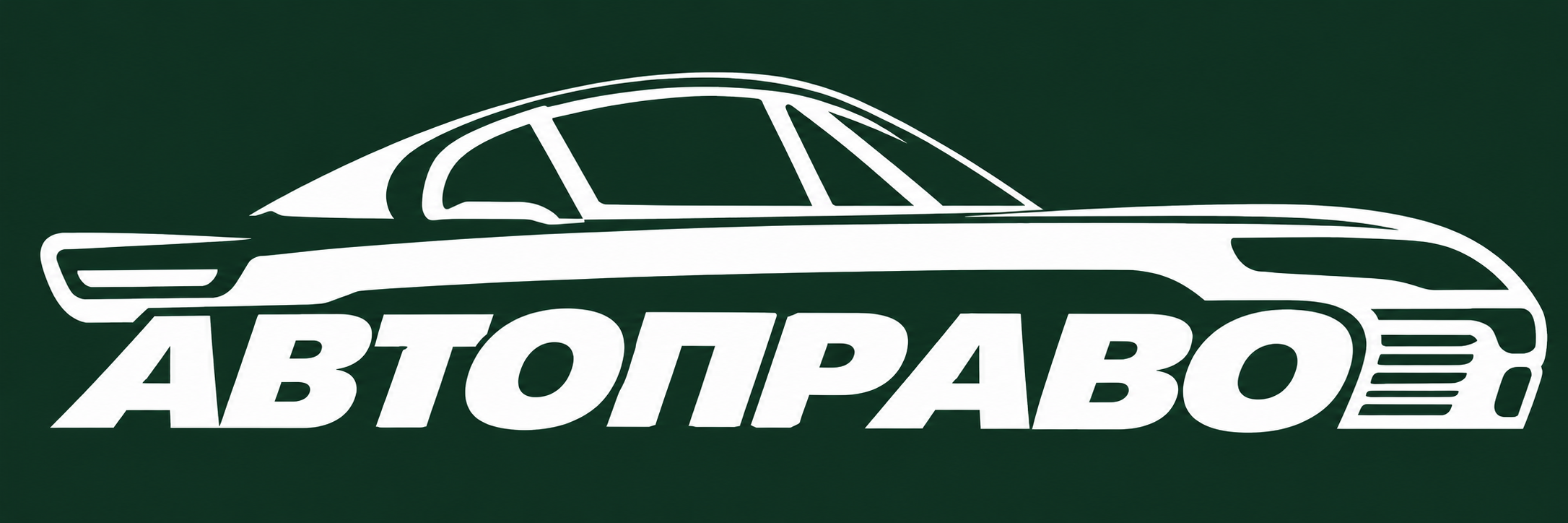 Автоправо