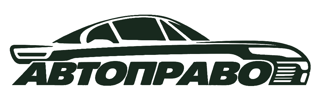 Автоправо